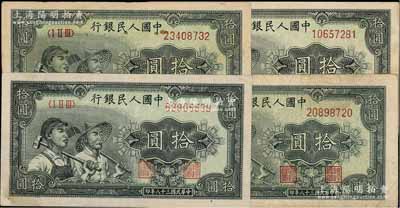 第一版人民幣“工農圖”拾圓共4枚，俄國藏家出品，七至八五成新