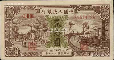 第一版人民幣“驢子與火車”貳拾圓，俄國藏家出品，八成新