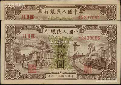 第一版人民幣“驢子與火車”貳拾圓共2枚，前輩藏家出品，原票八至八五成新