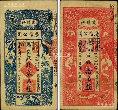 民國八年（1919年）黑龍江廣信公司叁吊、拾吊共2枚不同，柏文先生藏品，七至八成新