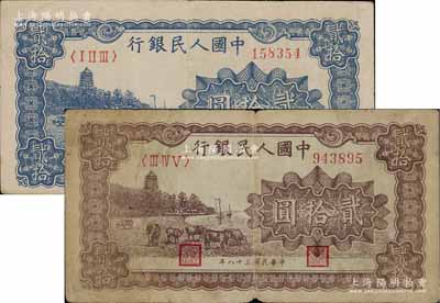 第一版人民幣“咖啡色塔下牧?！辟E拾圓、“藍色塔下牧牛”貳拾圓共2枚不同，七至八成新