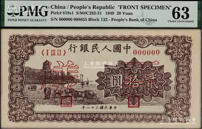 第一版人民幣“咖啡色塔下牧?！辟E拾圓票樣，正背共2枚，PMG 63/62 UNC，敬請預覽