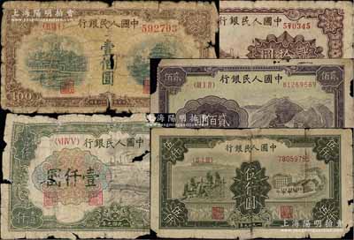 第一版人民幣共5枚，詳分：“咖啡色塔下牧牛”貳拾圓、“黃北海橋”壹佰圓、“長城圖”貳佰圓、“錢江橋”壹仟圓、“三拖與工廠”伍仟圓各1枚，除1枚為大半張外，其余約五至六成新，敬請預覽