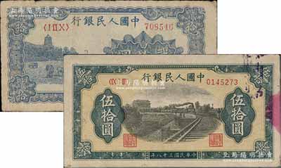 第一版人民幣“藍色塔下牧?！辟E拾圓、“鐵路”伍拾圓共2枚不同，前輩藏家出品，七至八成新