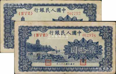 第一版人民幣“藍色塔下牧牛”貳拾圓共2枚，俄國藏家出品，八成新