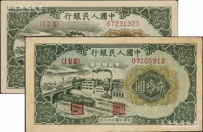 第一版人民幣“立交橋”貳拾圓共2枚不同，分別為自由版和無自由版，俄國藏家出品，八至九成新