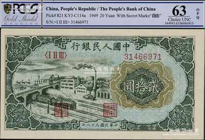 第一版人民幣“立交橋”貳拾圓，自由版，九八成新
