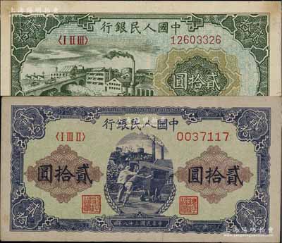 第一版人民幣“立交橋”貳拾圓、“推煤車”貳拾圓共2枚不同，前輩藏家出品，八五至九成新