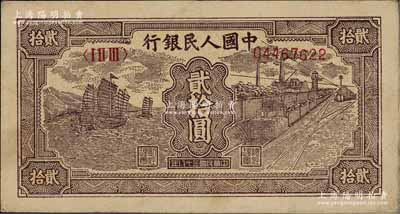 第一版人民幣“小帆船”貳拾圓，前輩藏家出品，八成新