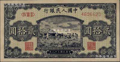 第一版人民幣“打場圖”貳拾圓，九八成新