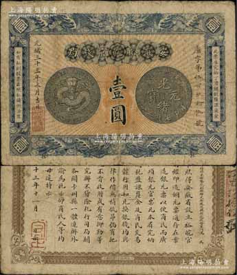 光緒三十三年（1907年）安徽裕皖官錢局壹圓，柏文先生藏品，正背圖文尚較清晰，原票七五成新