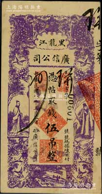 民國八年（1919年）黑龍江廣信公司伍吊，柏文先生藏品，未折九成新