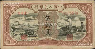 第一版人民幣“驢子與礦車圖”伍拾圓，前輩藏家出品，原票七五成新