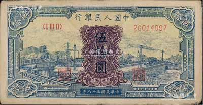 第一版人民幣“藍色火車大橋”伍拾圓，前輩藏家出品，原票八成新