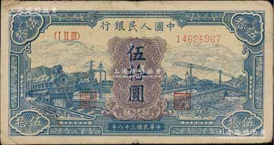 第一版人民幣“藍色火車大橋”伍拾圓，前輩藏家出品，原票七五成新
