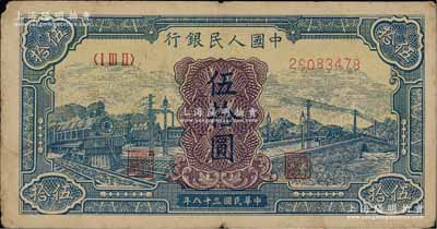 第一版人民幣“藍色火車大橋”伍拾圓，前輩藏家出品，原票七成新