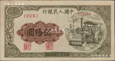 第一版人民幣“壓路機”伍拾圓，前輩藏家出品，八成新