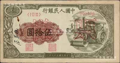 第一版人民幣“壓路機”伍拾圓票樣，正背共2枚，八至九成新