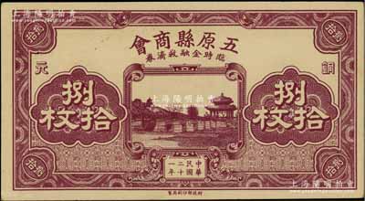 民國二十一年（1932年）五原縣商會臨時金融救濟券銅元捌拾枚，財政部印刷局印制，時屬綏遠省轄地；柏文先生藏品，少見，九五成新