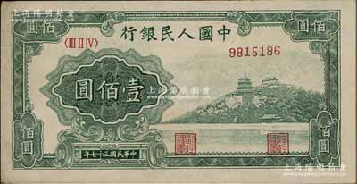 第一版人民幣“萬壽山”壹佰圓，屬“乙式”版，背面印刷工藝與“甲式”版不同；俄國藏家出品，九成新