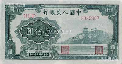 第一版人民幣“萬壽山”壹佰圓，八五成新