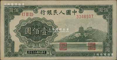 第一版人民幣“萬壽山”壹佰圓，前輩藏家出品，八成新