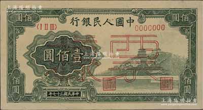 第一版人民幣“萬壽山”壹佰圓僅正面票樣，九至九五成新