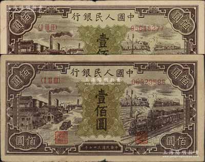 第一版人民幣“紫工廠火車站”壹佰圓共2枚，其正面底紋顏色各不相同，前輩藏家出品，八成新