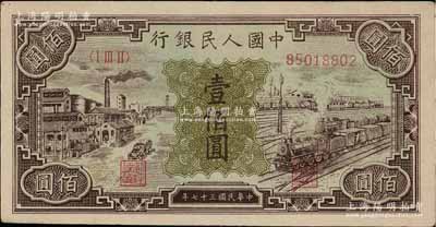 第一版人民幣“紫工廠火車站”壹佰圓，俄國藏家出品，九成新