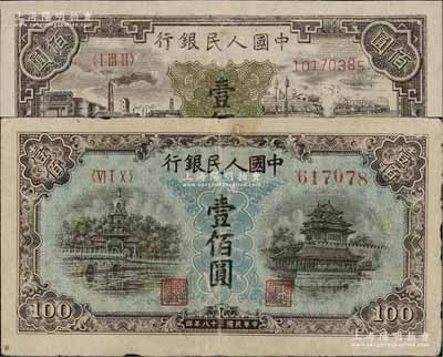 第一版人民幣“紫工廠火車站”壹佰圓、“藍北海橋”壹佰圓共2枚不同，其中1枚有修補，七至七五成新