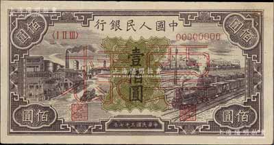 第一版人民幣“紫工廠火車站”壹佰圓票樣，正背共2枚，有小修，近九成新
