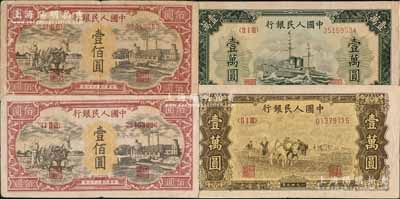 第一版人民幣老假票共4枚，詳分：“耕地與工廠”壹佰圓2枚、“雙馬耕地圖”壹萬圓、“軍艦圖”壹萬圓，七五至八五成新