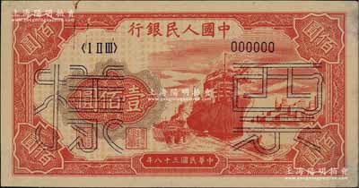 第一版人民幣“紅輪船”壹佰圓票樣，正背面合印，6位數號碼券，九成新