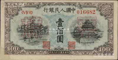 第一版人民幣“藍北海橋”壹佰圓正票改作票樣，角有修補，未折近九成新