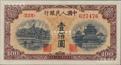 第一版人民幣“黃北海橋”壹佰圓，全新