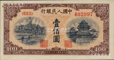 第一版人民幣“黃北海橋”壹佰圓，俄國藏家出品，九五成新