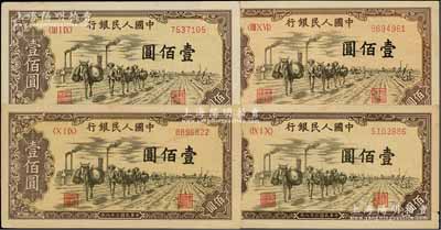 第一版人民幣“馱運”壹佰圓不同冠字共4枚，俄國藏家出品，八至八五成新