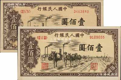 第一版人民幣“馱運”壹佰圓不同冠字共2枚，俄國藏家出品，未折九五成新