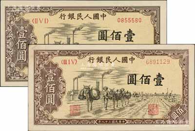 第一版人民幣“馱運”壹佰圓不同冠字共2枚，俄國藏家出品，九成新