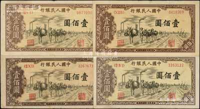 第一版人民幣“馱運”壹佰圓不同冠字共4枚，俄國藏家出品，七至八成新