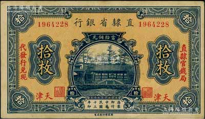 民國十三年（1924年）直隸省銀行當拾銅元拾枚，天津地名，左右分印“直隸官錢局·代發行兌現”字樣；柏文先生藏品，八五成新