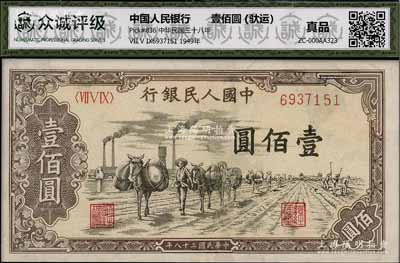 第一版人民幣“馱運”壹佰圓，有修補，七五成新