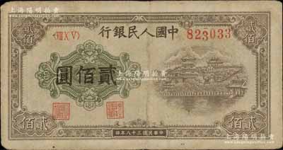 第一版人民幣“排云殿”貳佰圓，小錯版券·號碼第三位“3”字印刷向下移位，前輩藏家出品，原票近八新