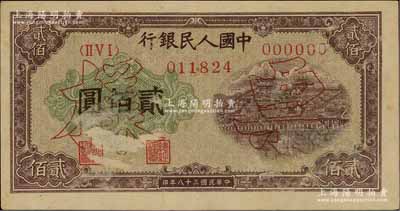 第一版人民幣“排云殿”貳佰圓票樣，正背面合印，八五成新
