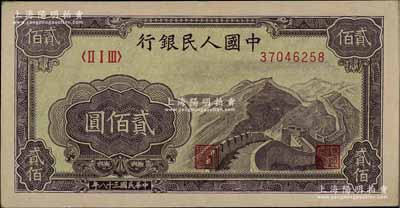 第一版人民幣“長城圖”貳佰圓，前輩藏家出品，九至九五成新