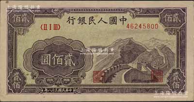 第一版人民幣“長城圖”貳佰圓，前輩藏家出品，九成新