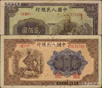 第一版人民幣“長城圖”貳佰圓、“煉鋼圖”貳佰圓共2枚不同，俄國藏家出品，原票七五成新