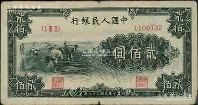 第一版人民幣“割稻圖”貳佰圓，前輩藏家出品，原票近八成新