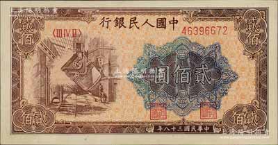 第一版人民幣“煉鋼圖”貳佰圓，九五成新