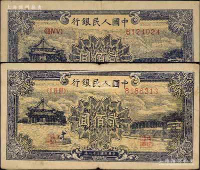第一版人民幣“頤和園”貳佰圓共2枚不同冠字，均屬歷史同時期之老假票，前輩藏家出品，七五至八成新